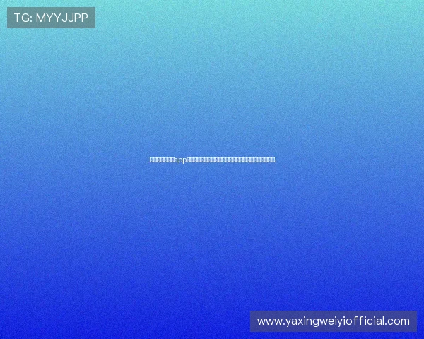 亚星娱乐客户端app为足球迷提供全面的世界杯赛事信息和互动社区交流平台