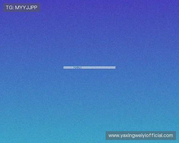 亚星官方网址：2026世界杯赛场风云变幻，最新比赛结果与赛况一手掌握